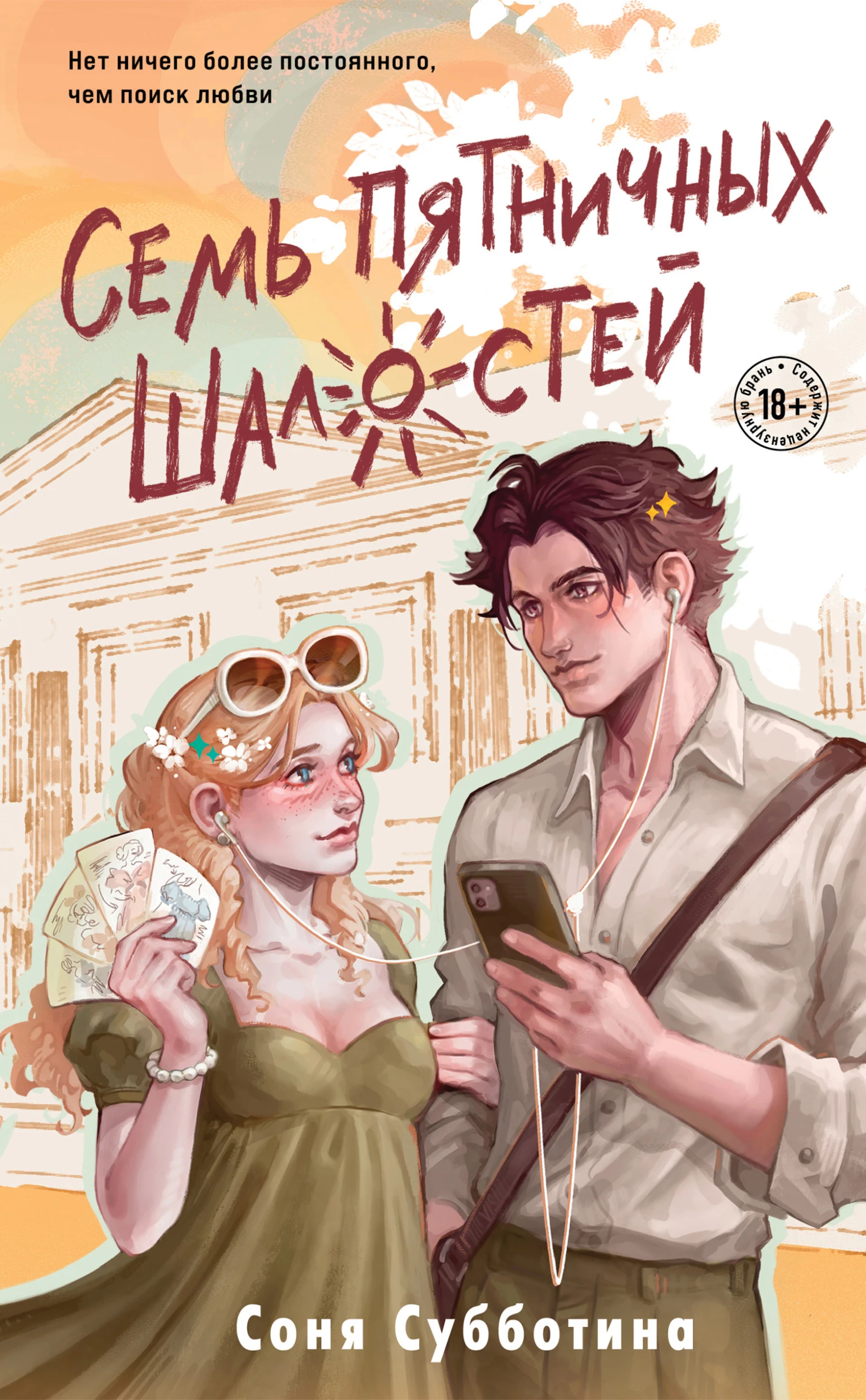 Книга Семь пятничных шалостей Книга Семь пятничных шалостей