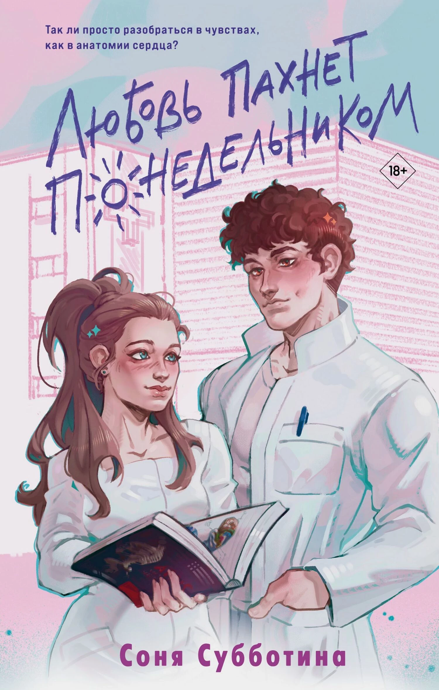 Книга Любовь пахнет понедельником Книга Любовь пахнет понедельником