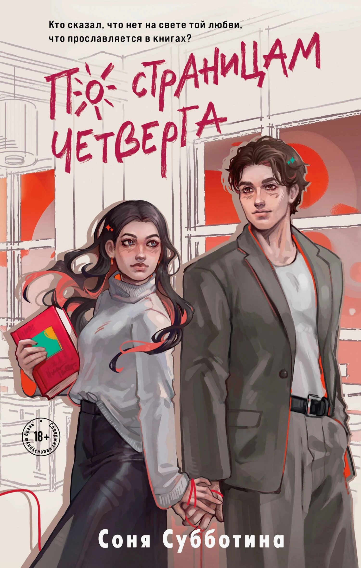Книга По страницам четверга Книга По страницам четверга