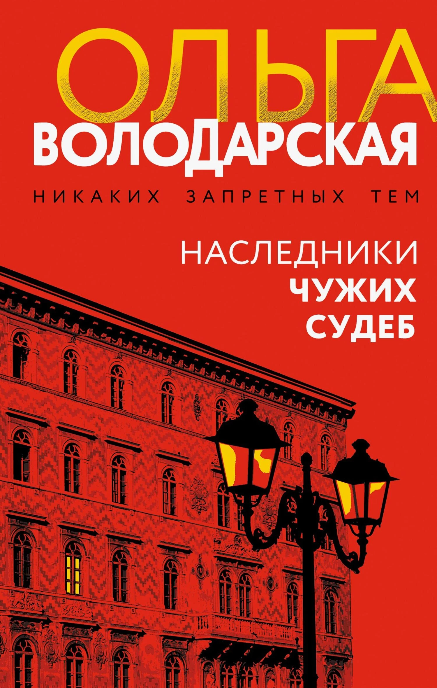 Книга Наследники чужих судеб