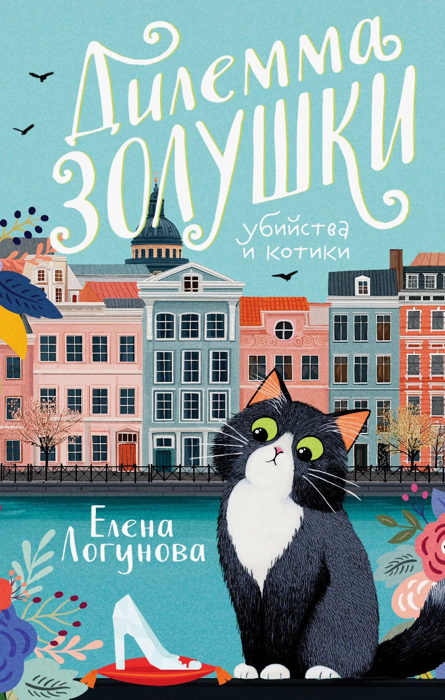 Книга Дилемма Золушки