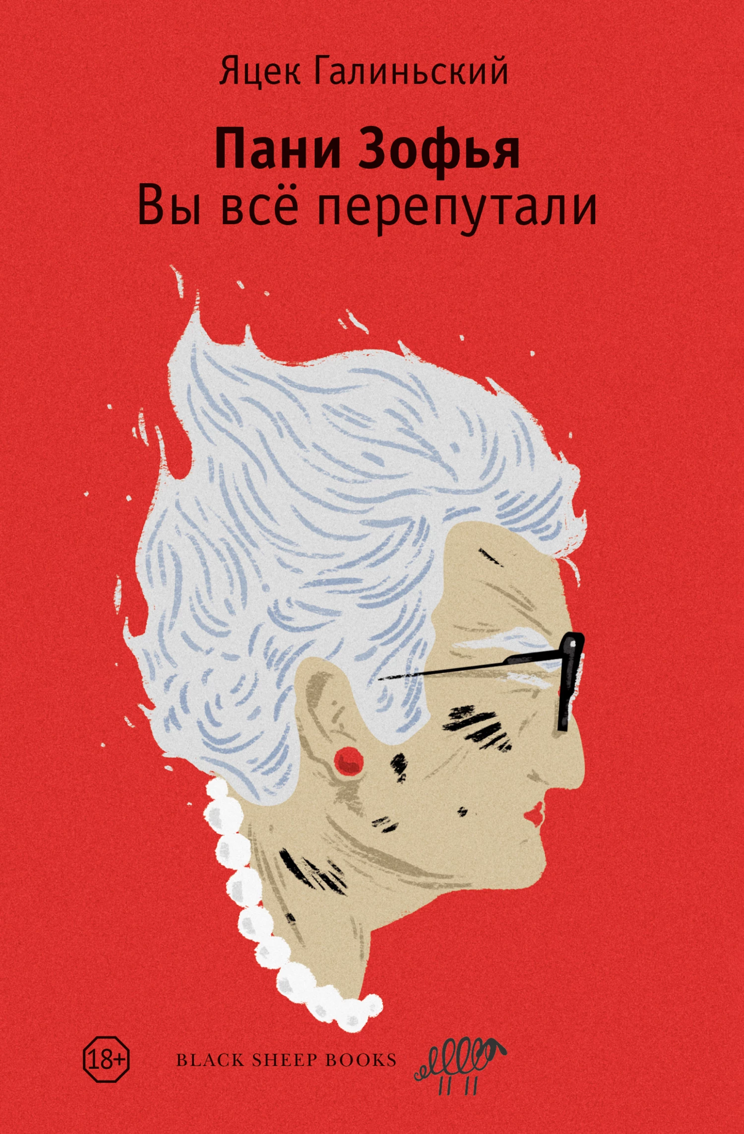 Книга Пани Зофья. Вы всё перепутали