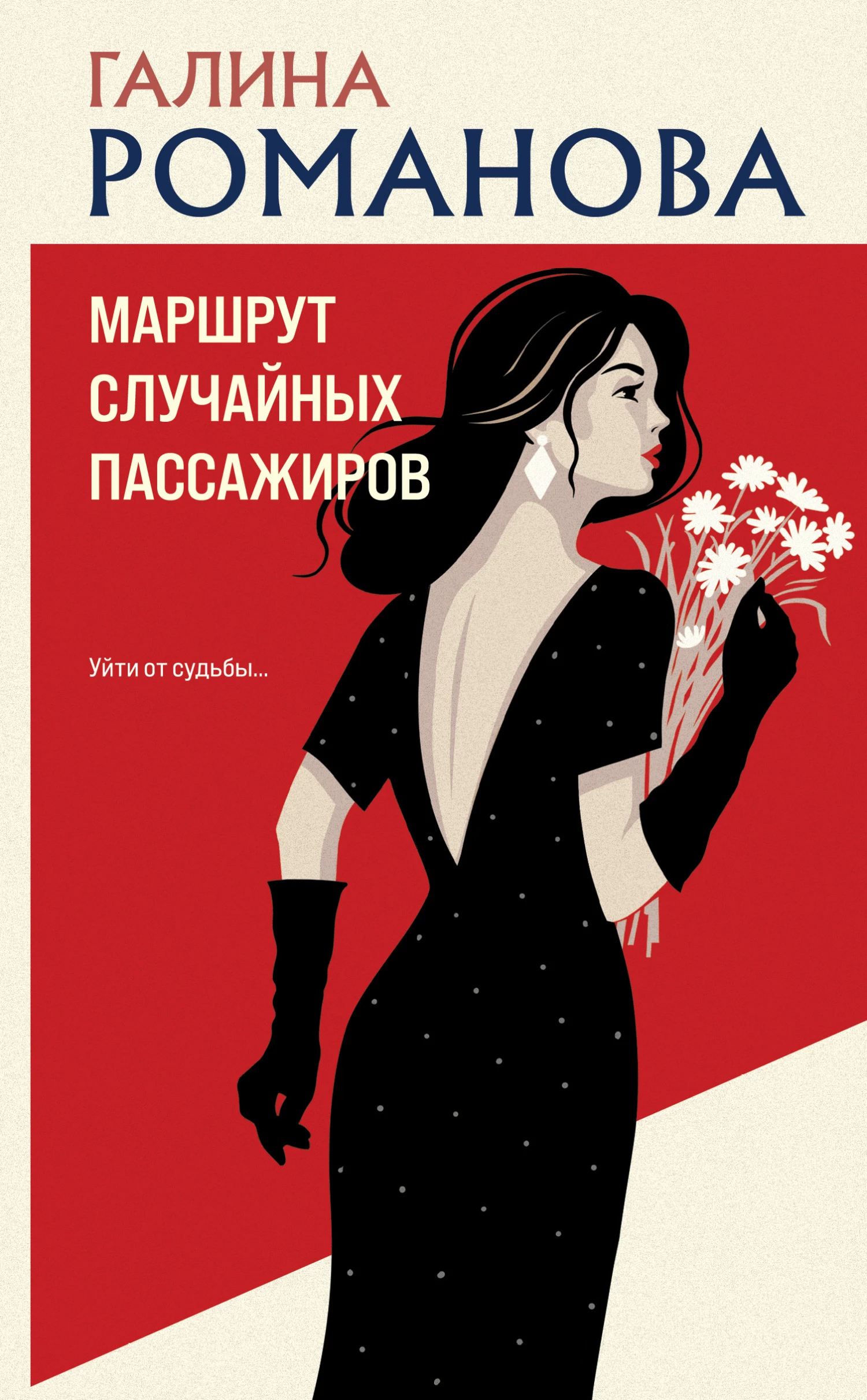 Книга Маршрут случайных пассажиров