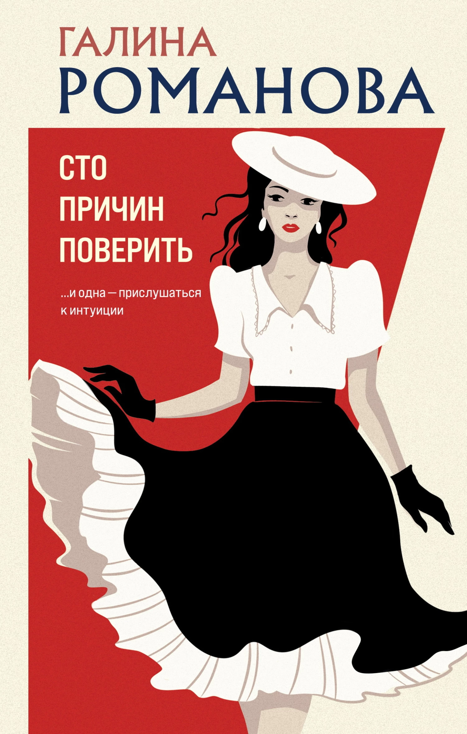 Книга Сто причин поверить