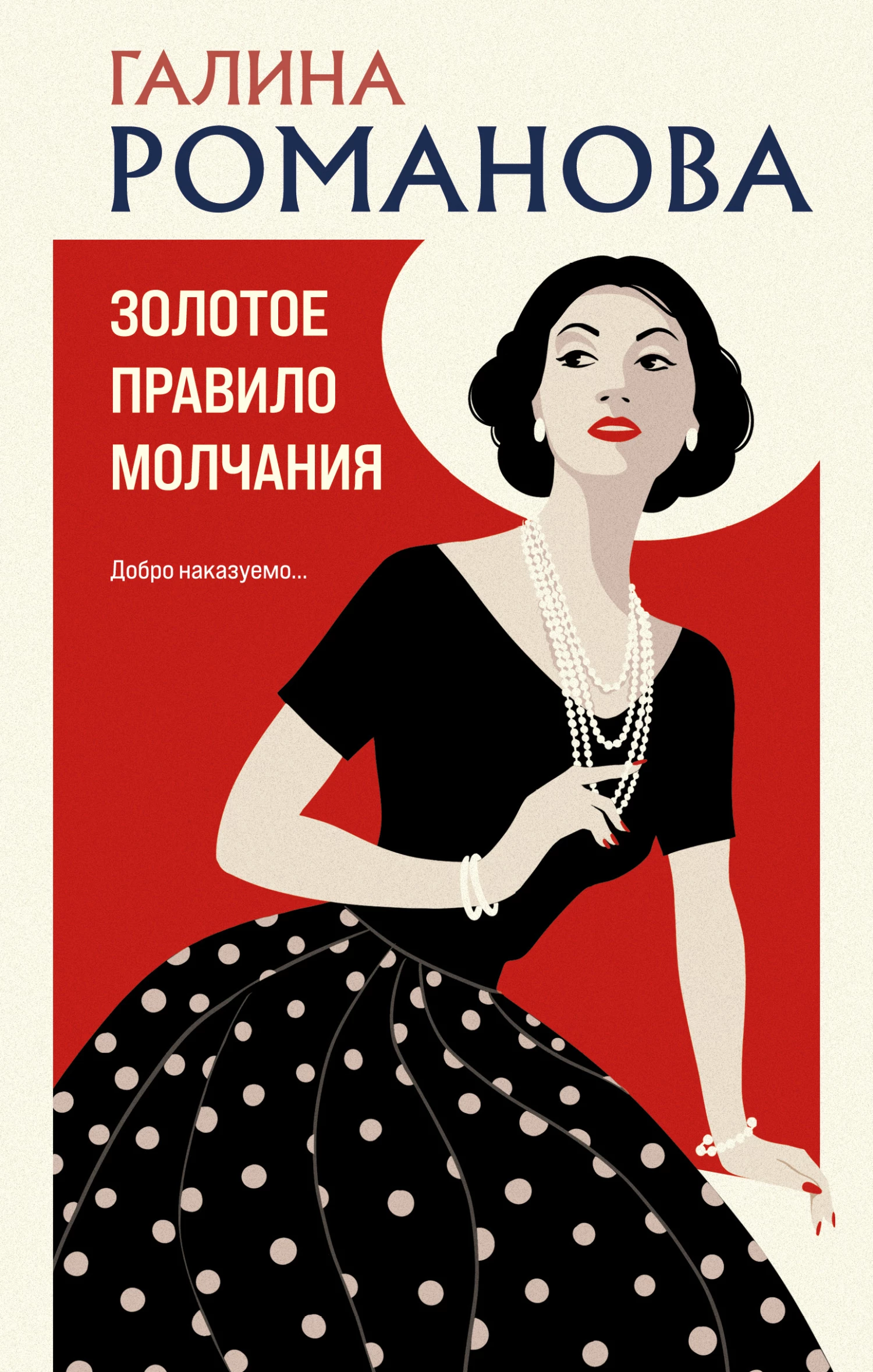 Книга Золотое правило молчания