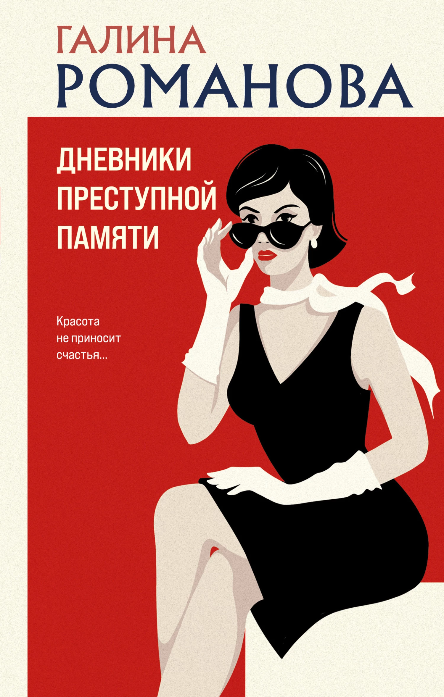 Книга Дневники преступной памяти