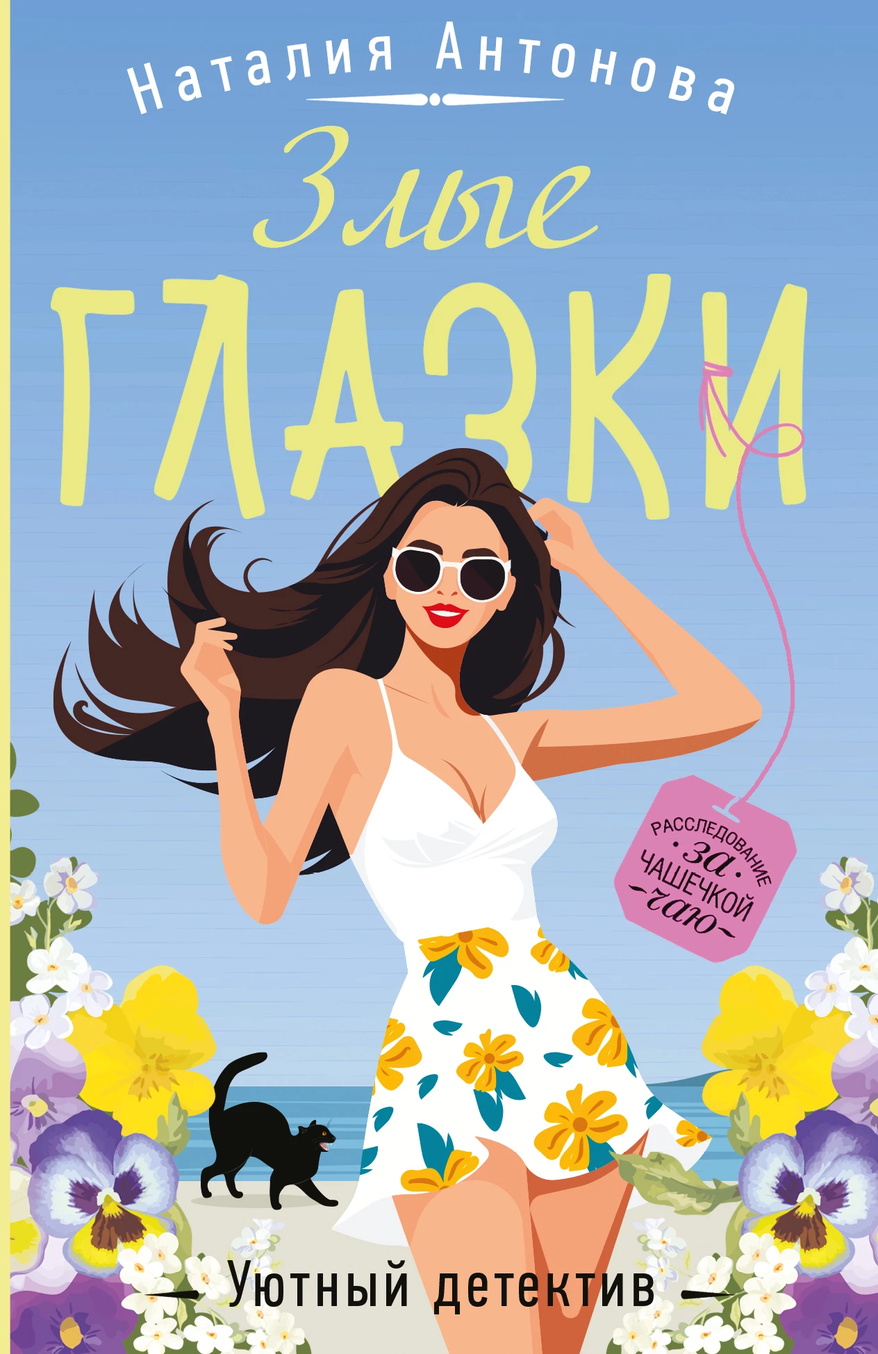 Книга Злые глазки