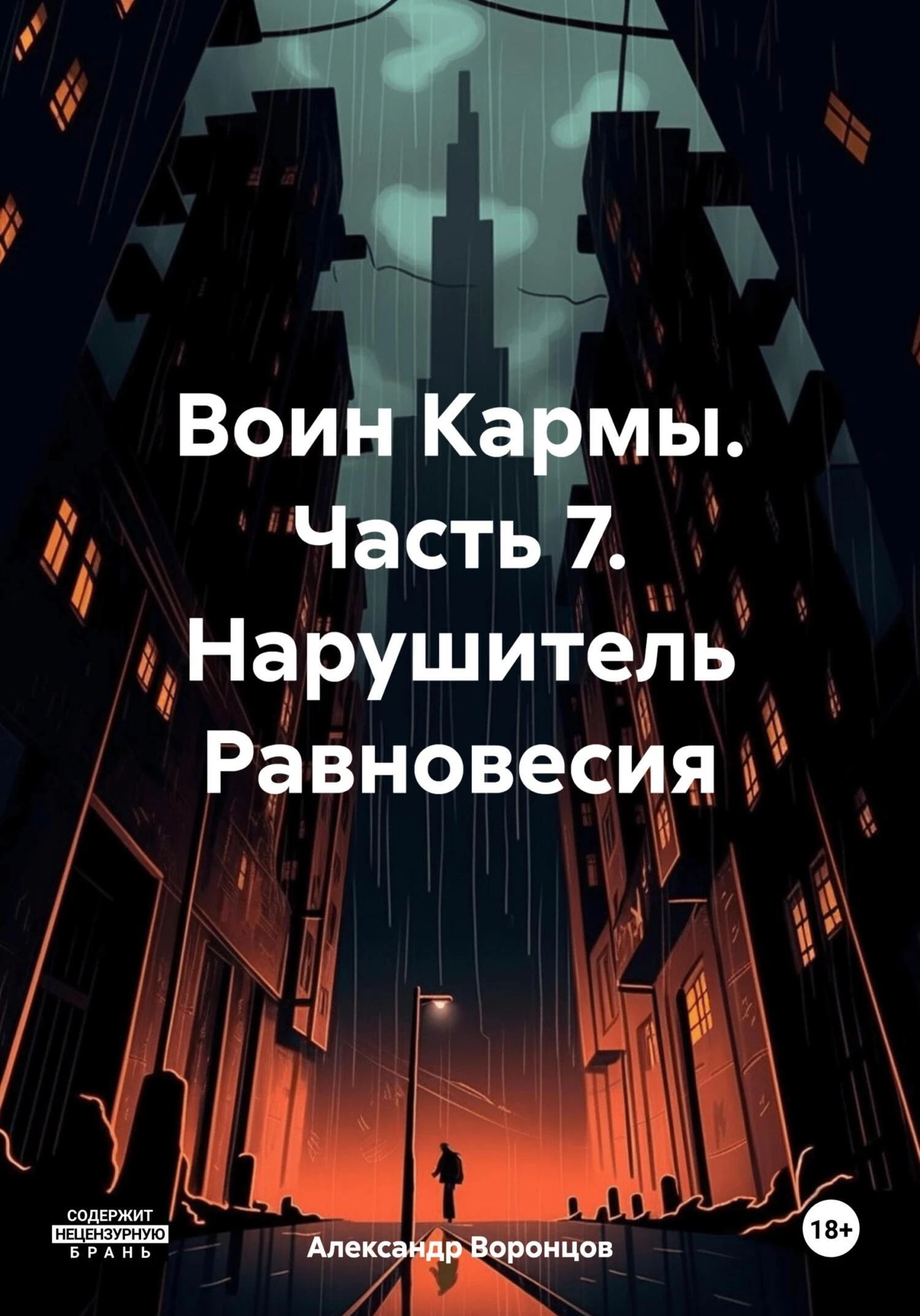 Книга Воин Кармы. Часть 7. Нарушитель Равновесия