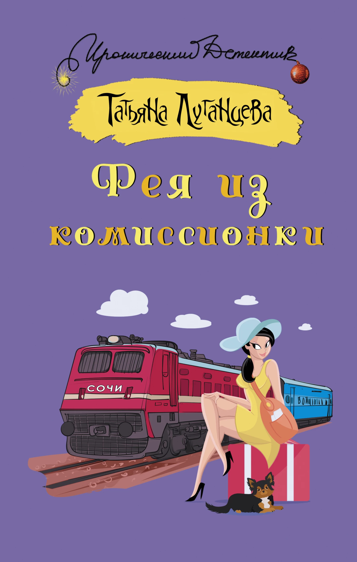 Книга Фея из комиссионки
