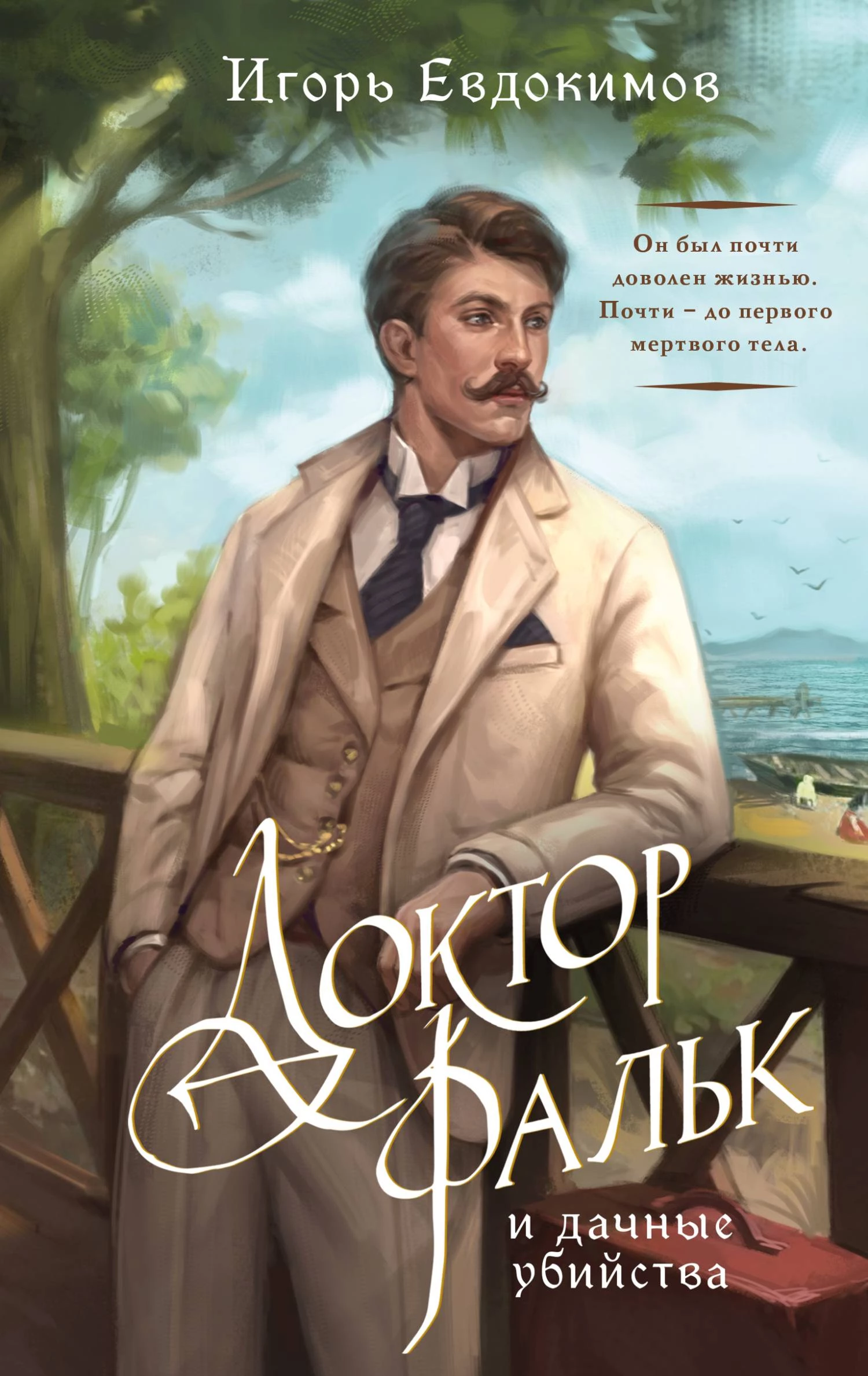 Книга Доктор Фальк и дачные убийства