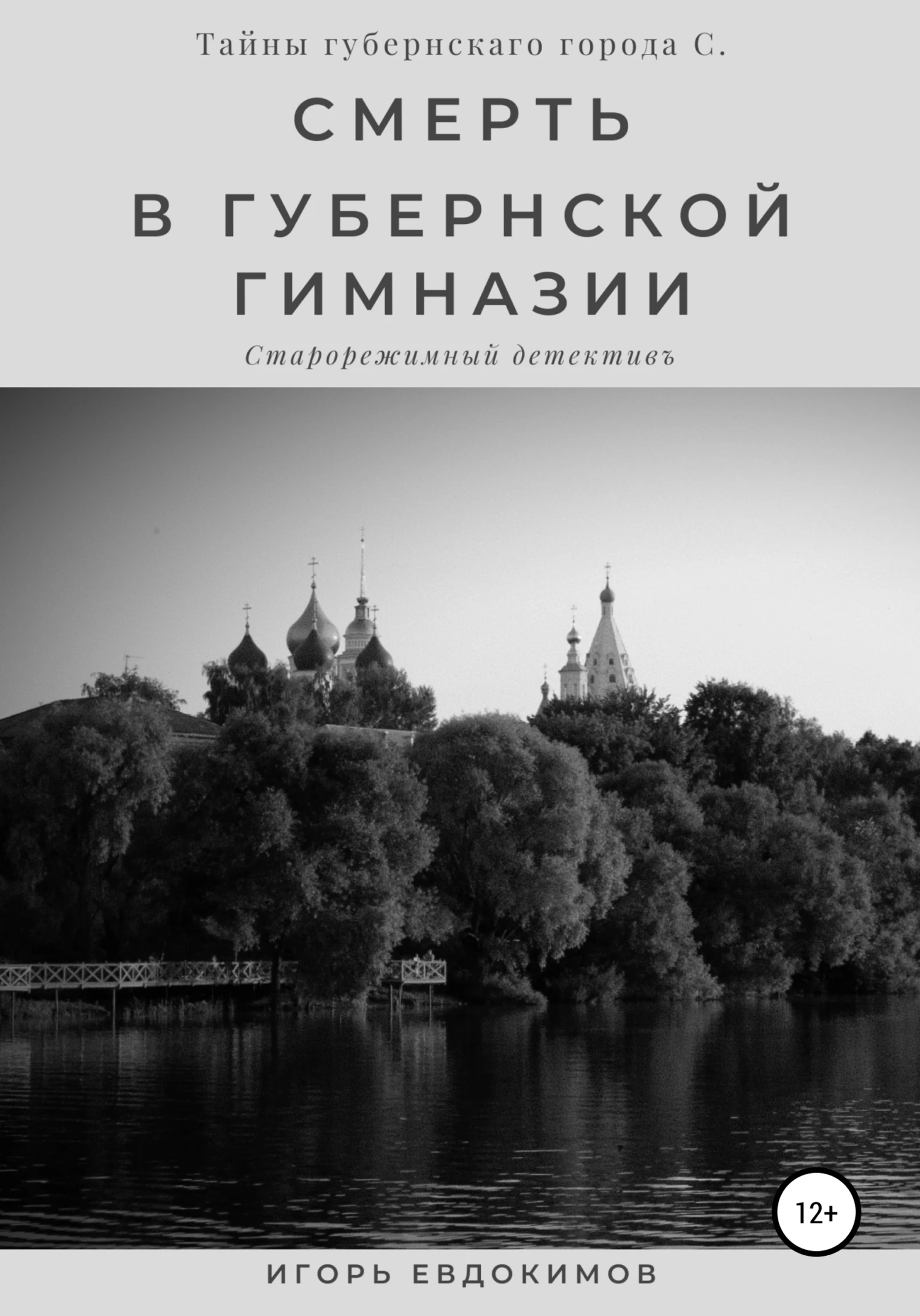 Книга Смерть в губернской гимназии