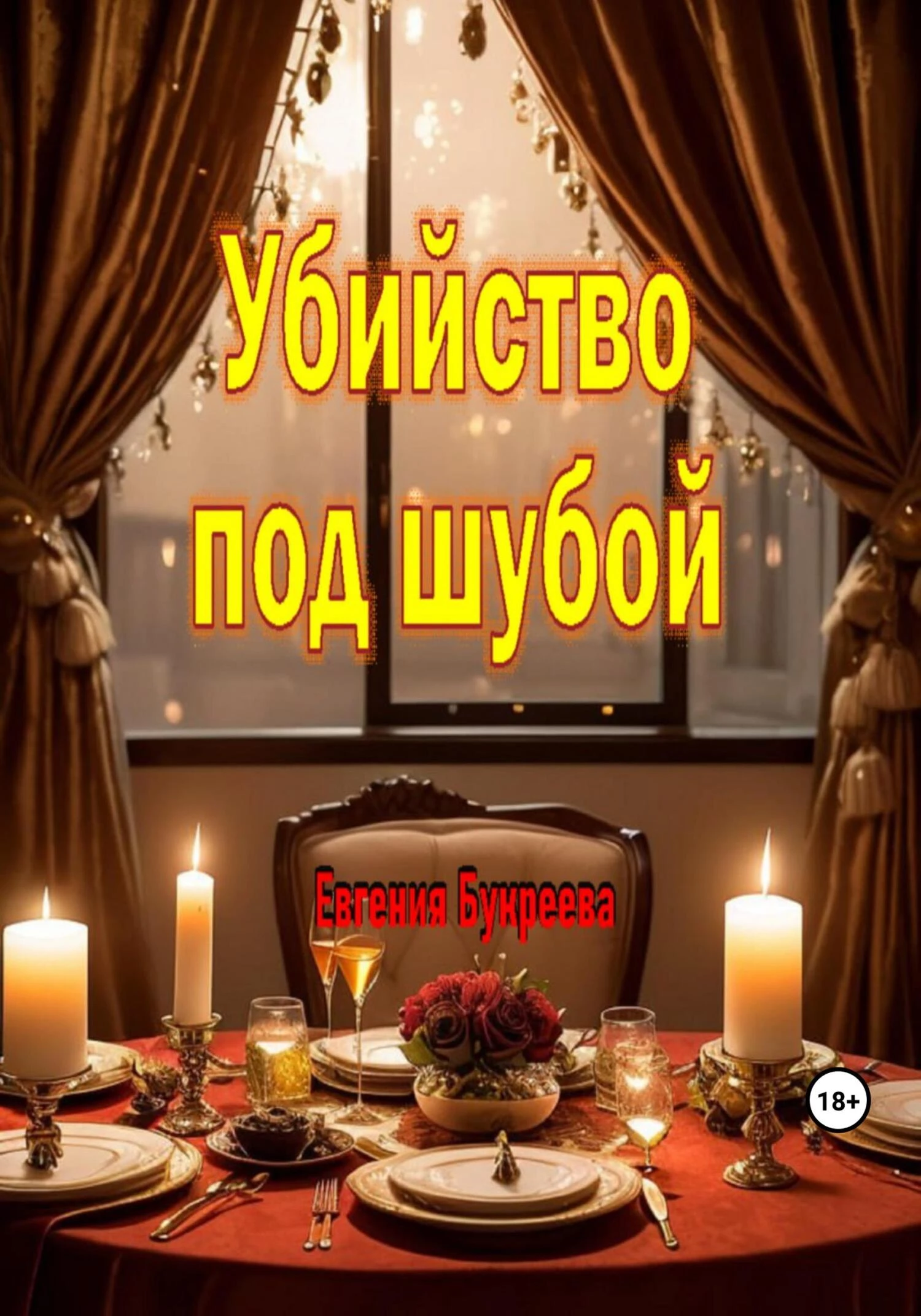 Книга Убийство под шубой