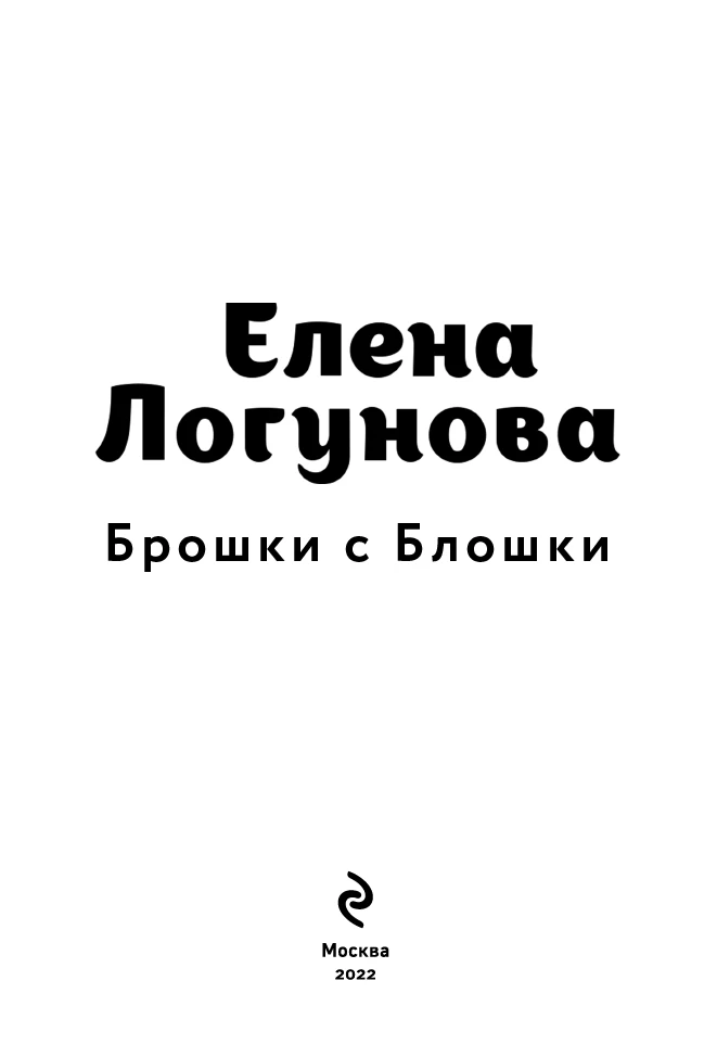 Иллюстрация к книге — Брошки с Блошки [i_003.webp]