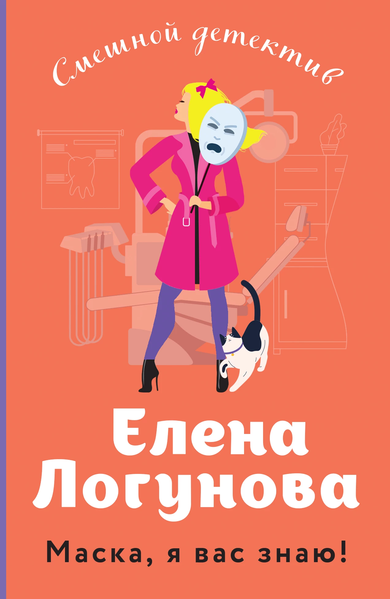 Книга Маска, я вас знаю!