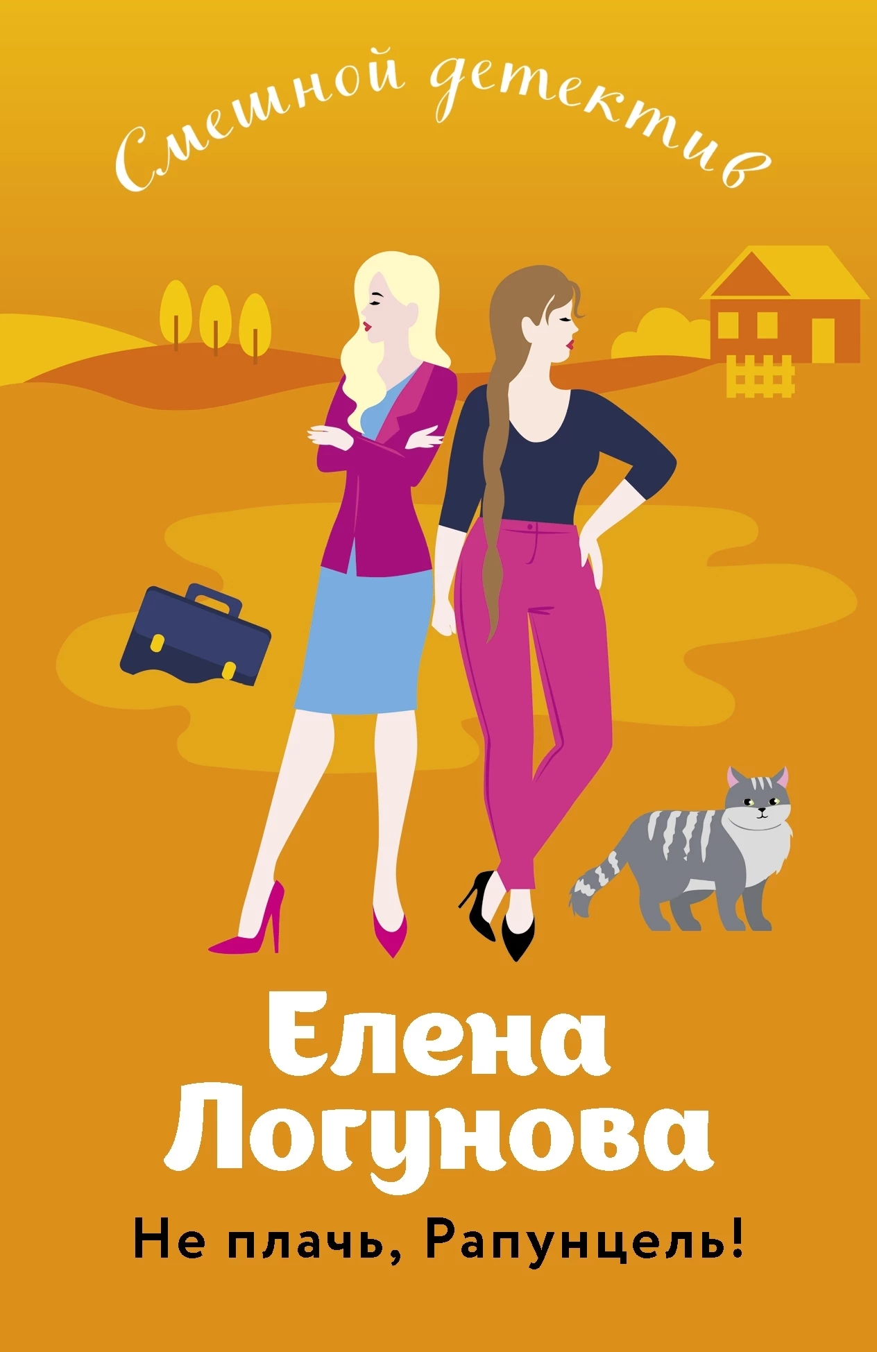 Книга Не плачь, Рапунцель!