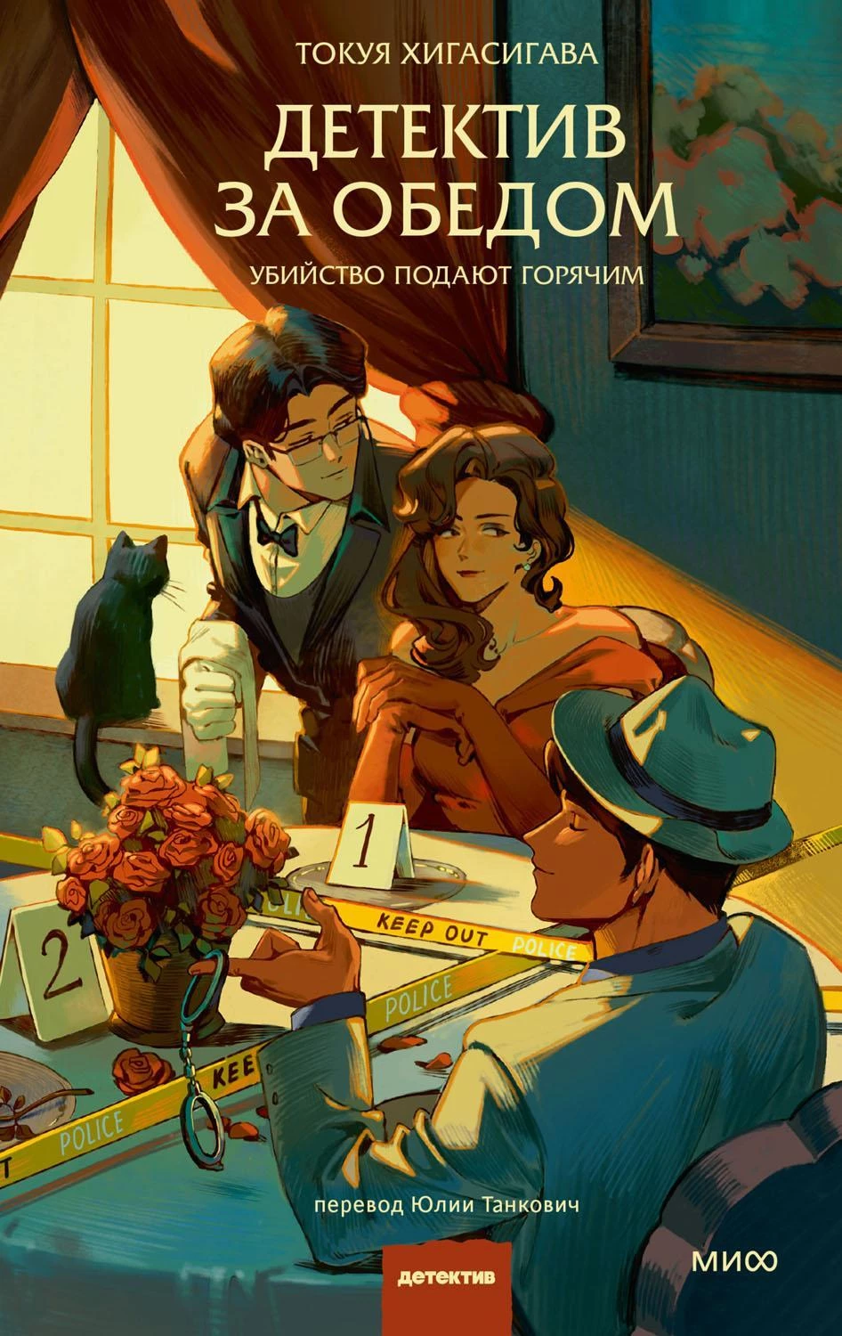 Книга Детектив за обедом. Убийство подают горячим
