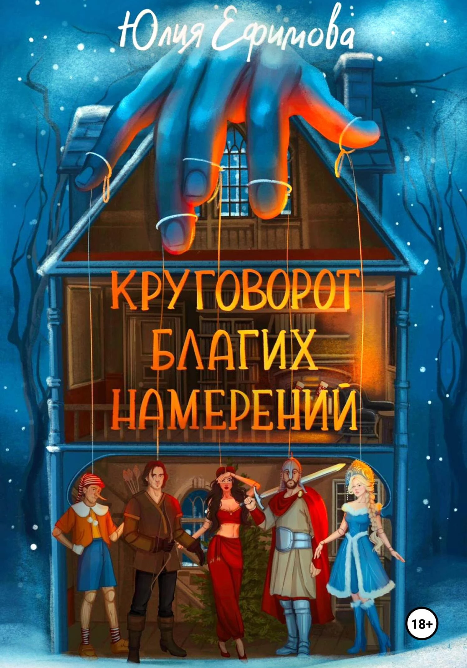 Книга Круговорот благих намерений