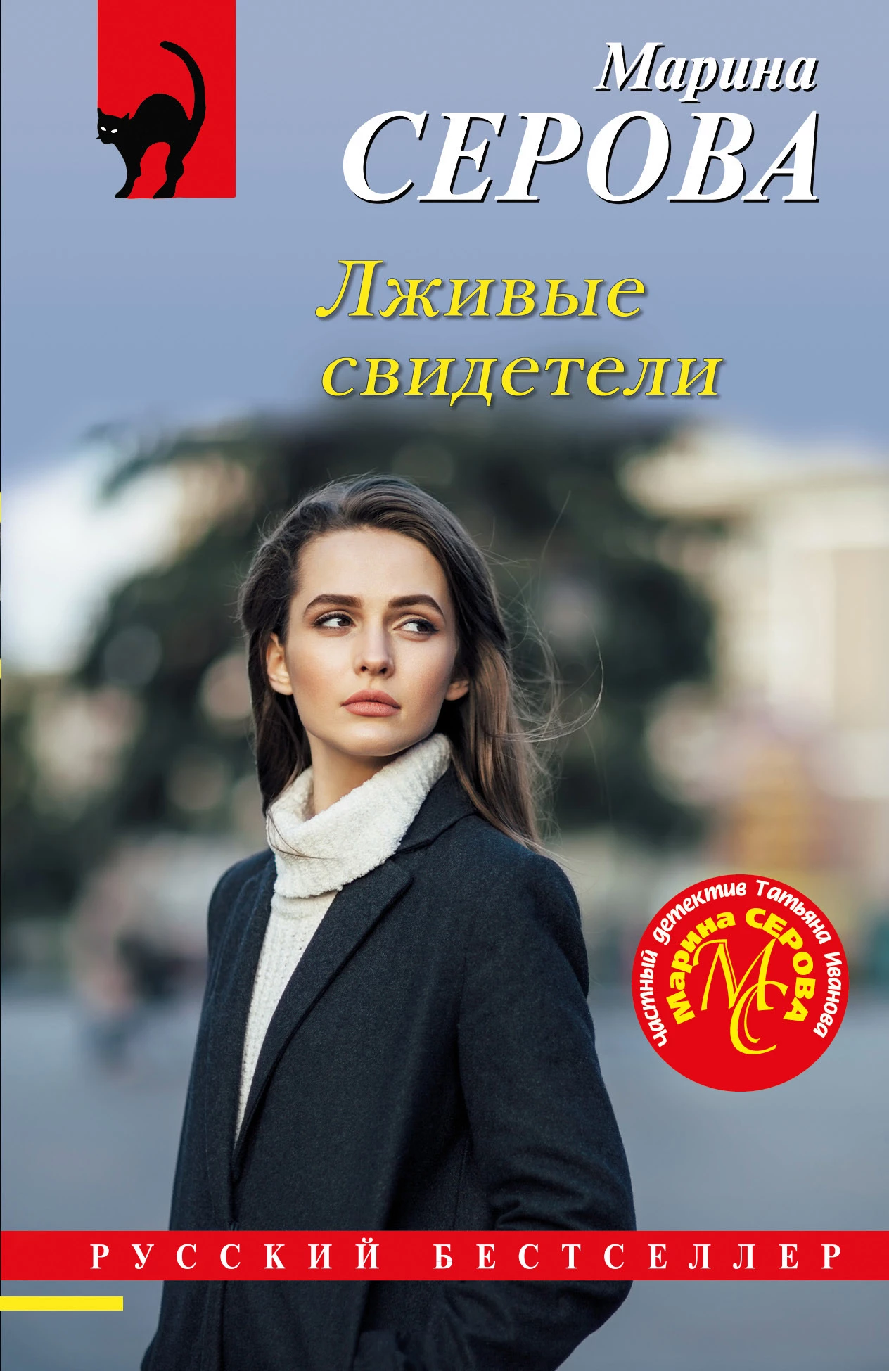 Книга Лживые свидетели