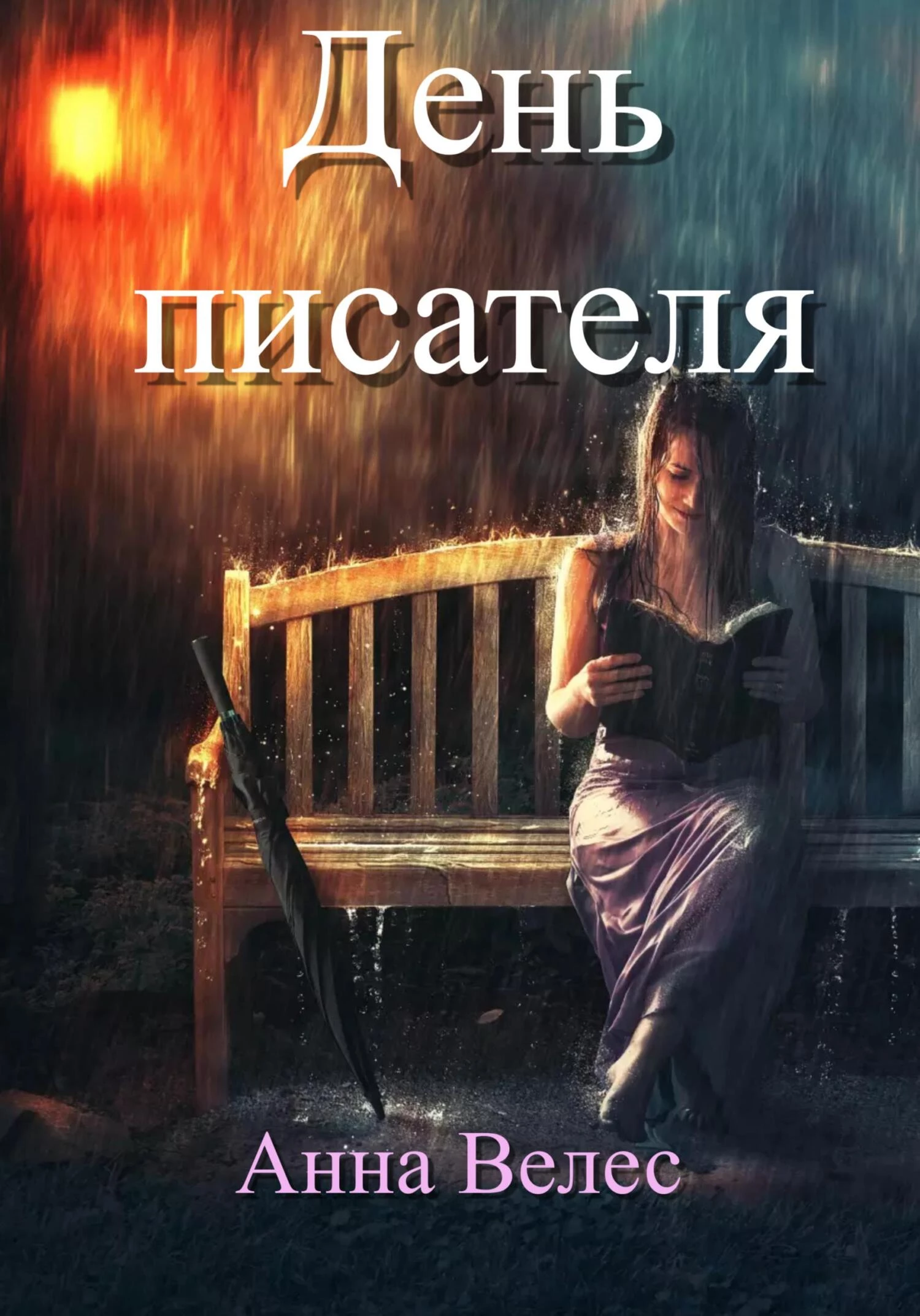 Книга День писателя