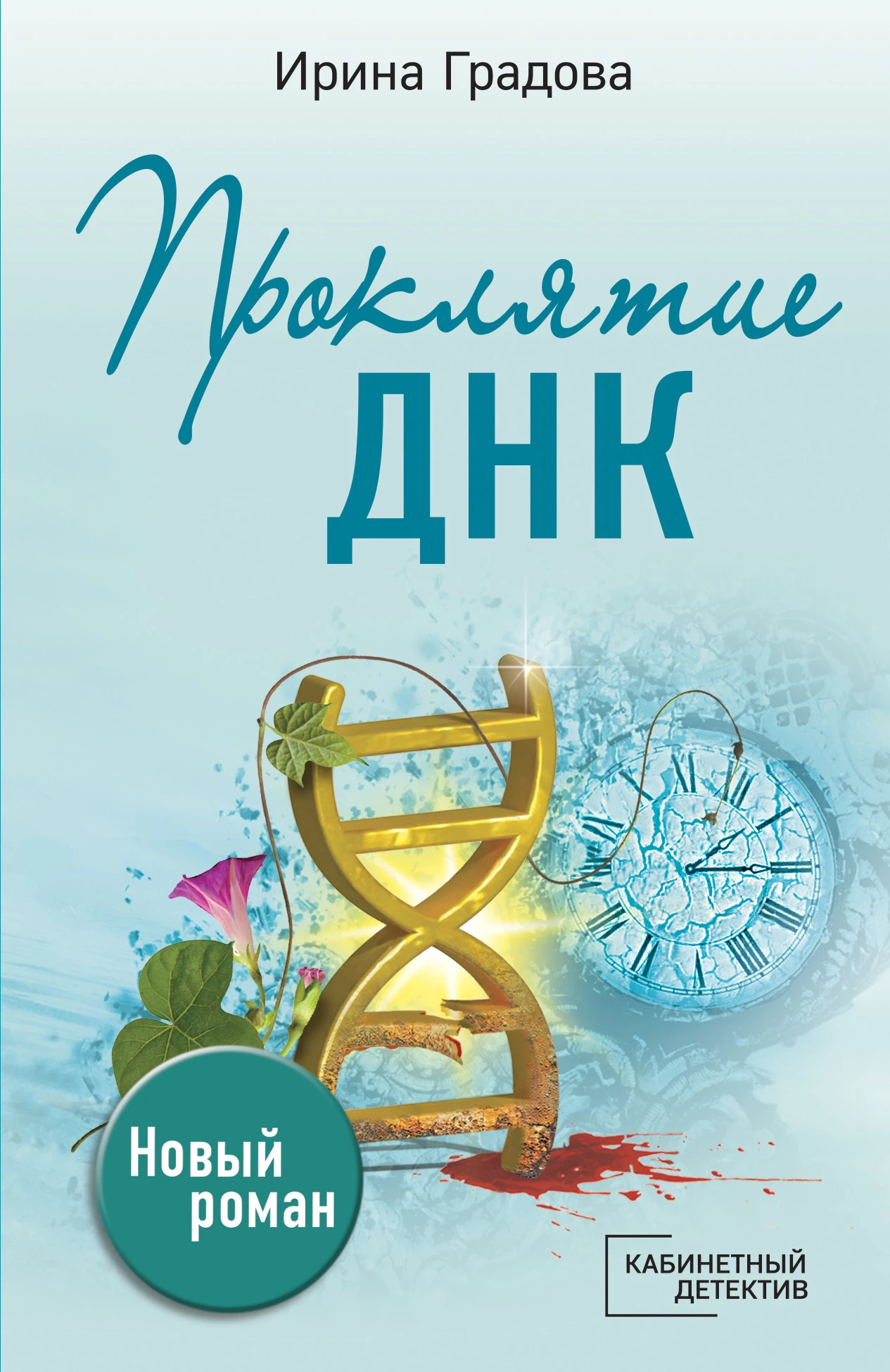 Книга Проклятие ДНК