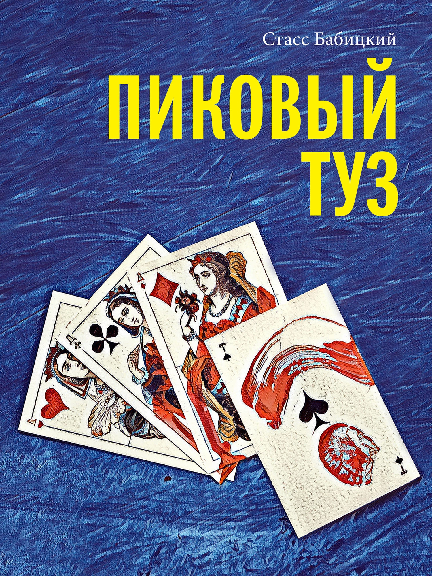Книга Пиковый туз