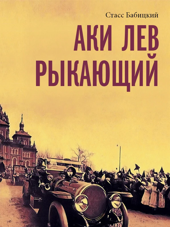 Книга Аки лев рыкающий