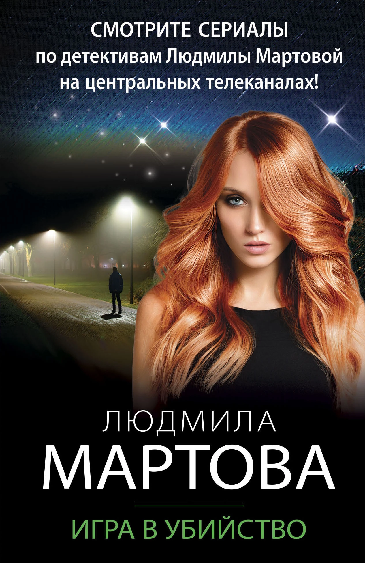 Книга Игра в убийство