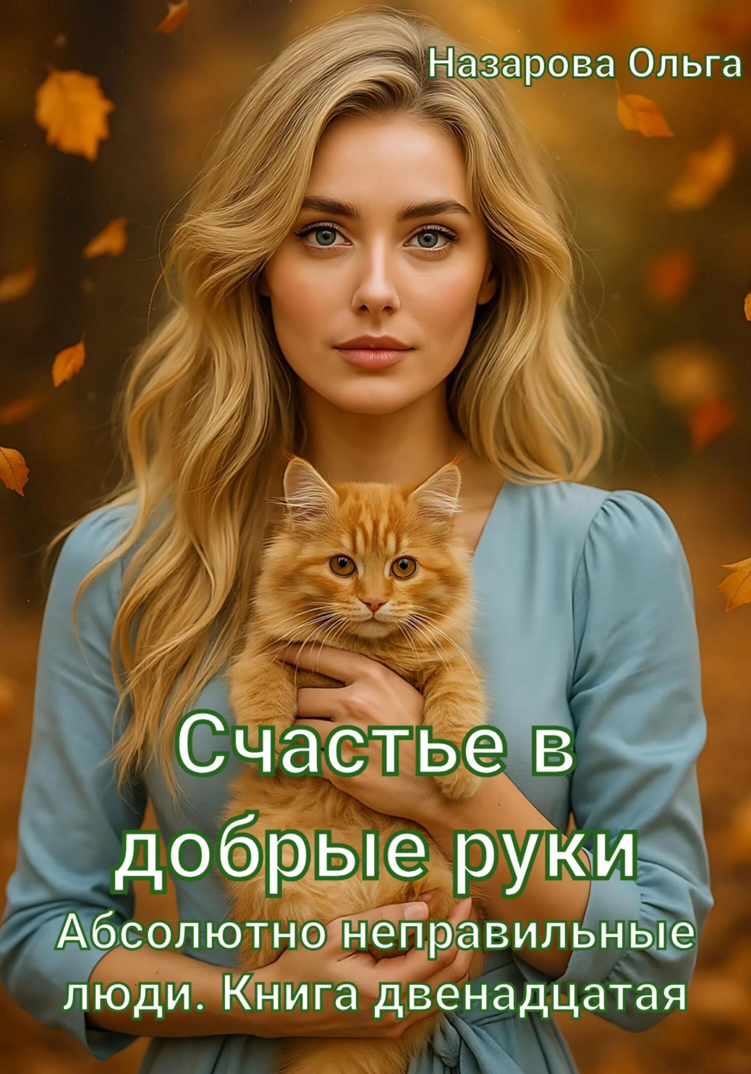 Книга Счастье в добрые руки