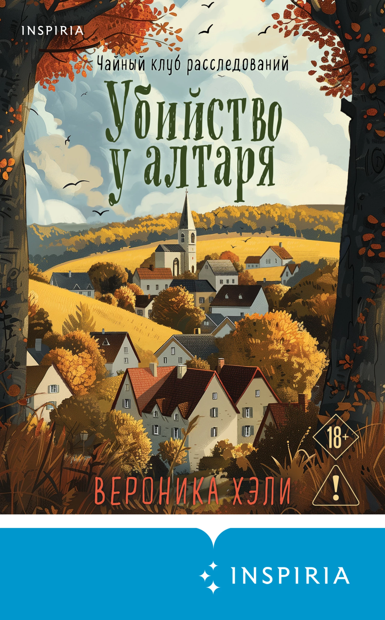 Книга Убийство у алтаря