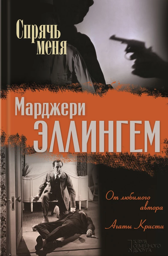 Книга Спрячь меня (сборник)