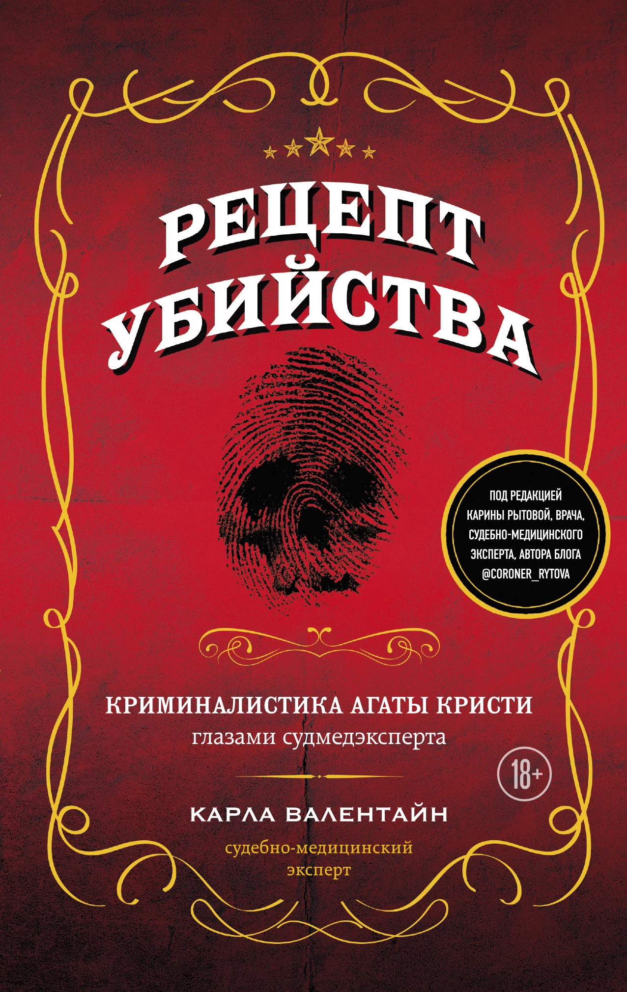 Книга Рецепт убийства. Криминалистика Агаты Кристи глазами судмедэксперта