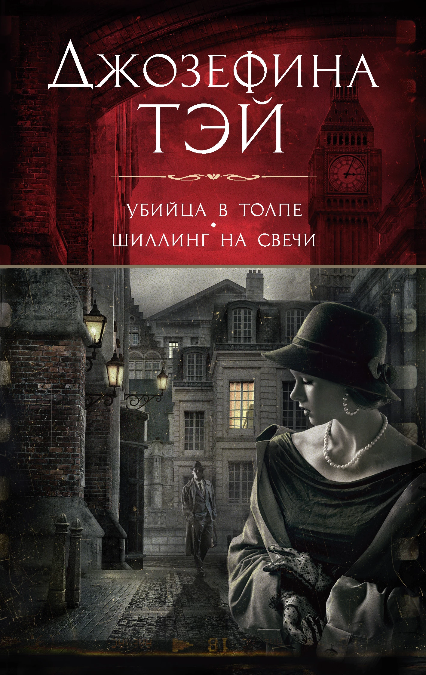 Книга Убийца в толпе, или Человек из очереди. Шиллинг на свечи