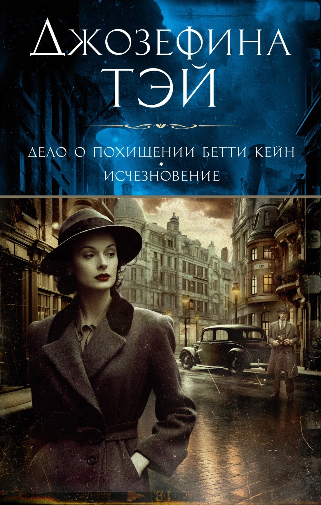 Книга Дело о похищении Бетти Кейн. Исчезновение