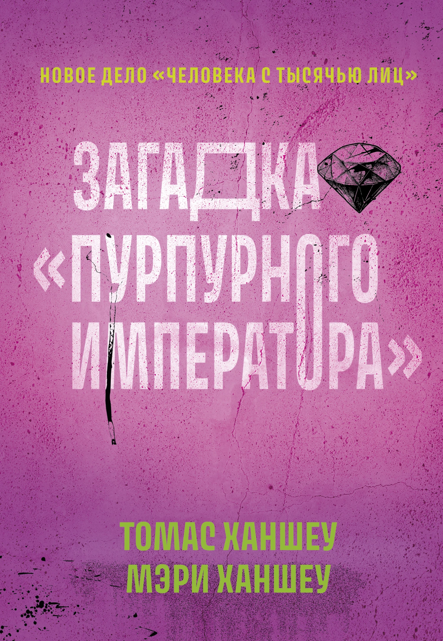Книга Загадка «Пурпурного императора»