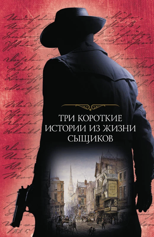 Книга Три короткие истории из жизни сыщиков