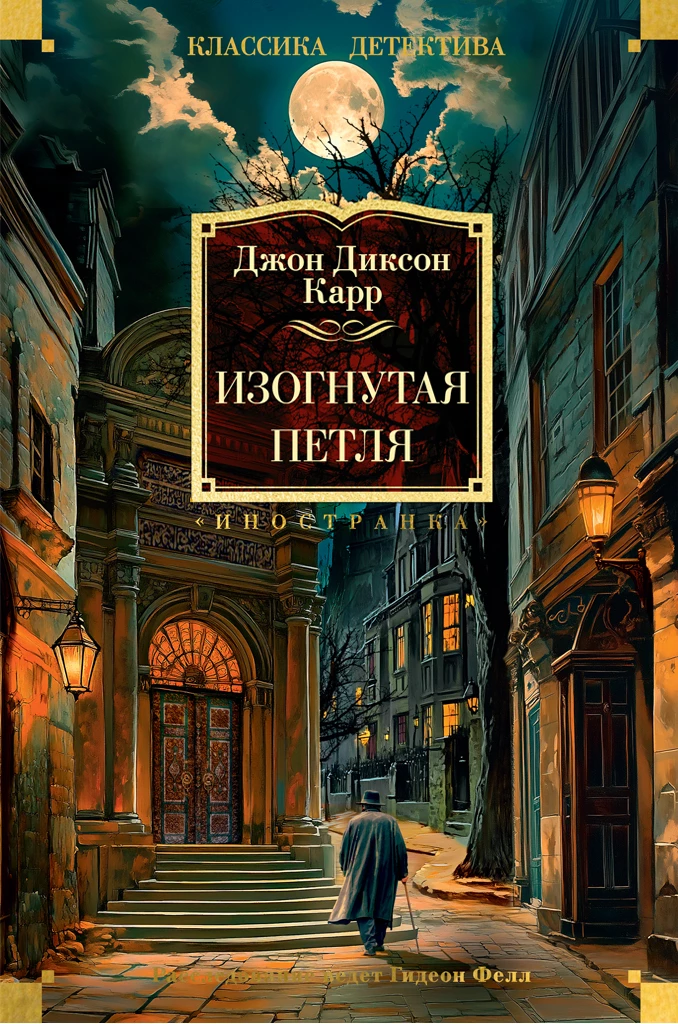 Книга Изогнутая петля