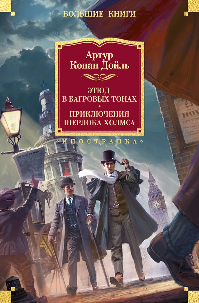 Книга Этюд в багровых тонах. Приключения Шерлока Холмса