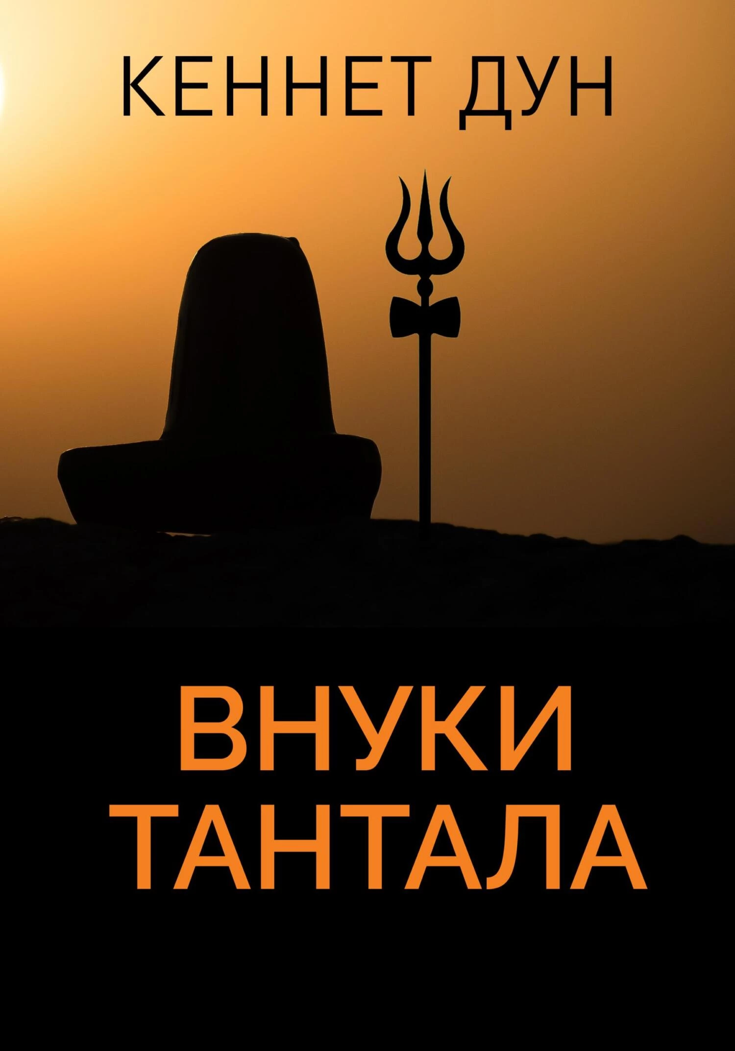 Книга Внуки Тантала