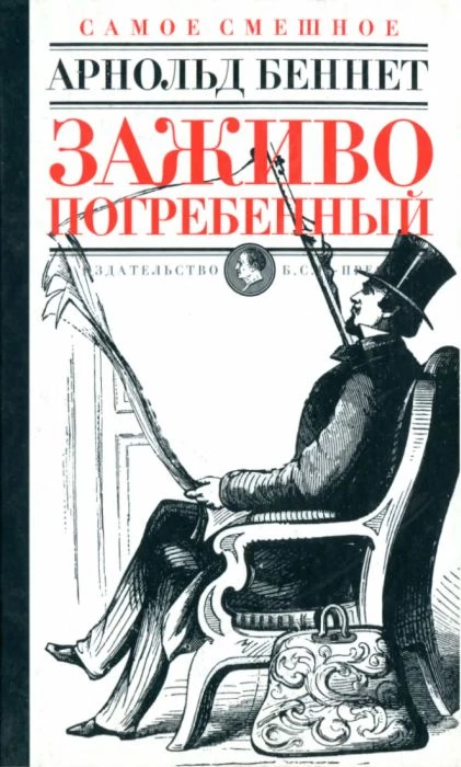 Книга Заживо погребенный