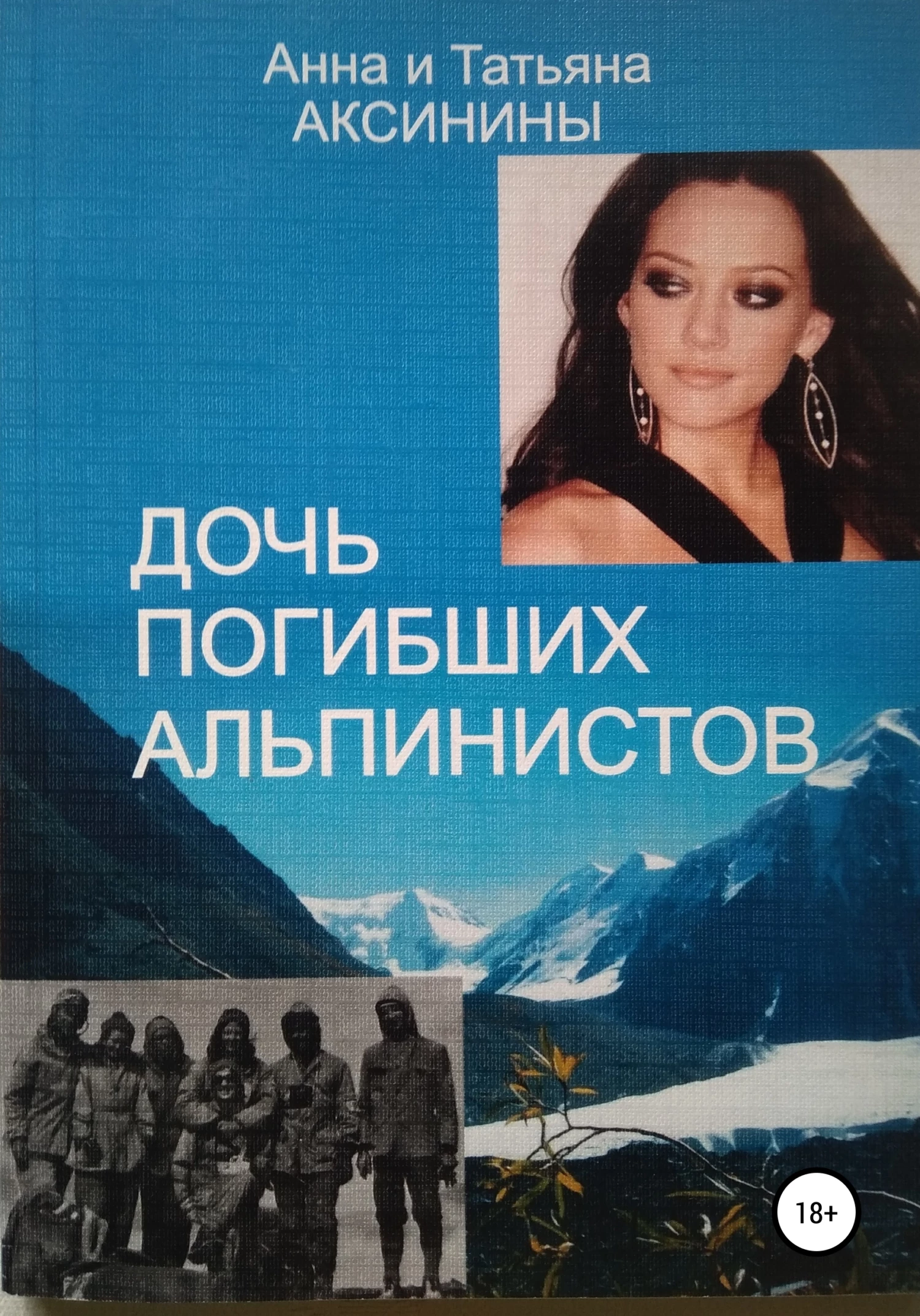 Книга Дочь погибших альпинистов