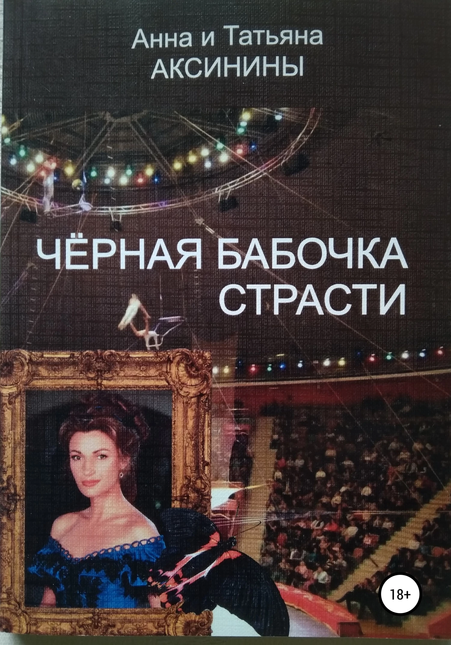 Книга Черная бабочка страсти