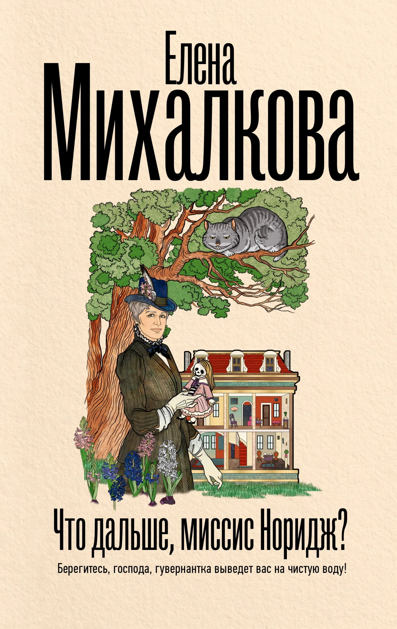 Книга Что дальше, миссис Норидж?
