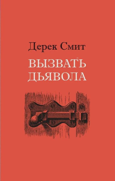 Книга Вызвать дьявола