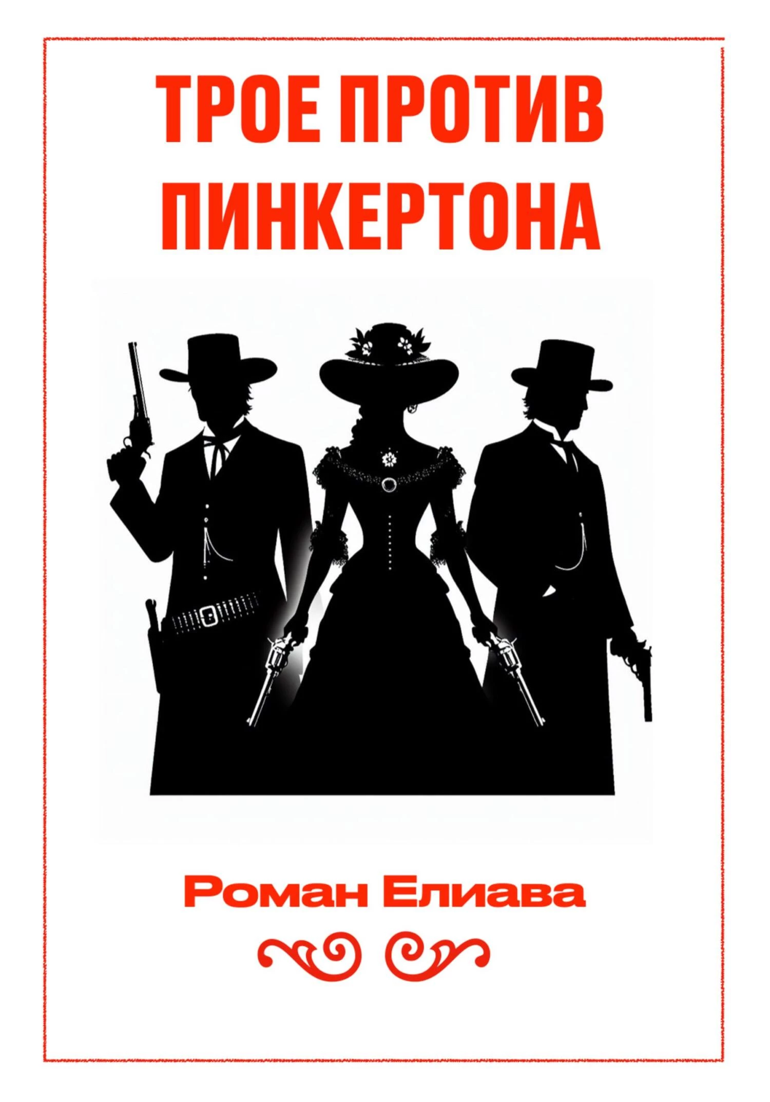 Книга Трое против Пинкертона