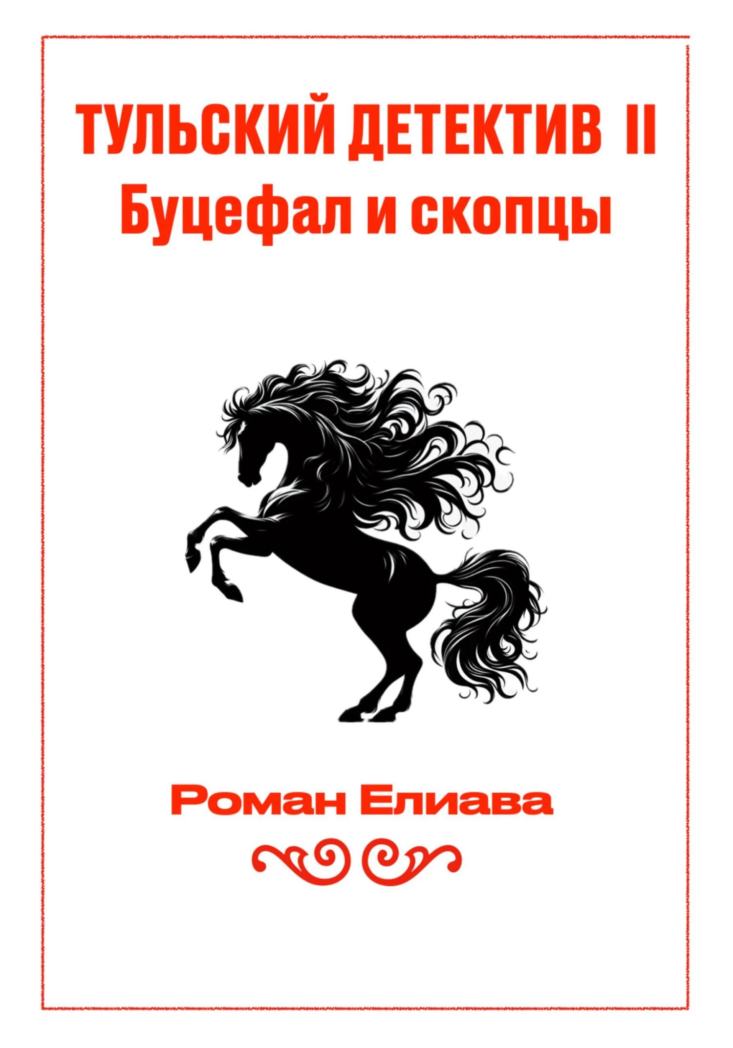 Книга Буцефал и скопцы