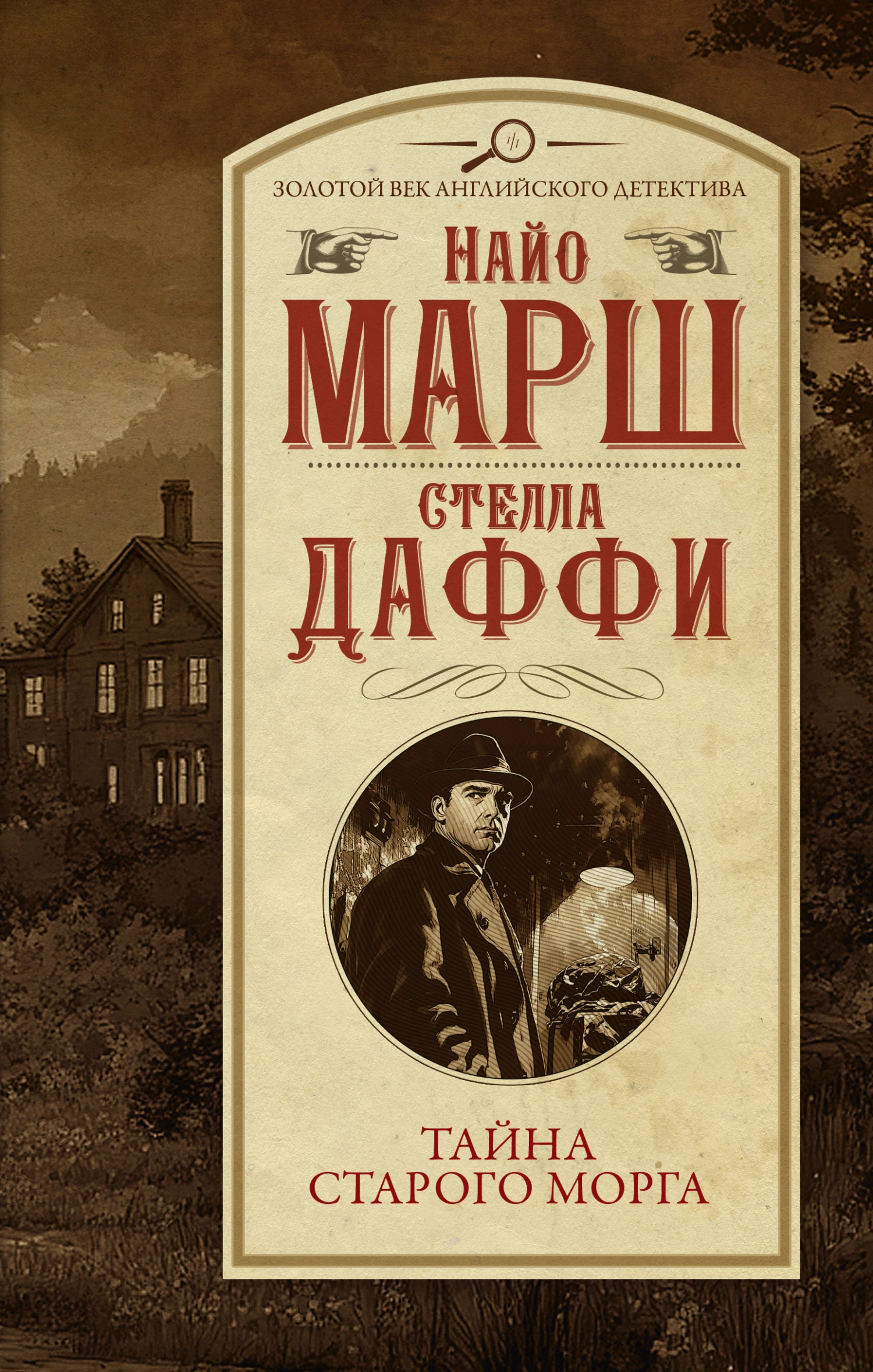 Книга Тайна старого морга