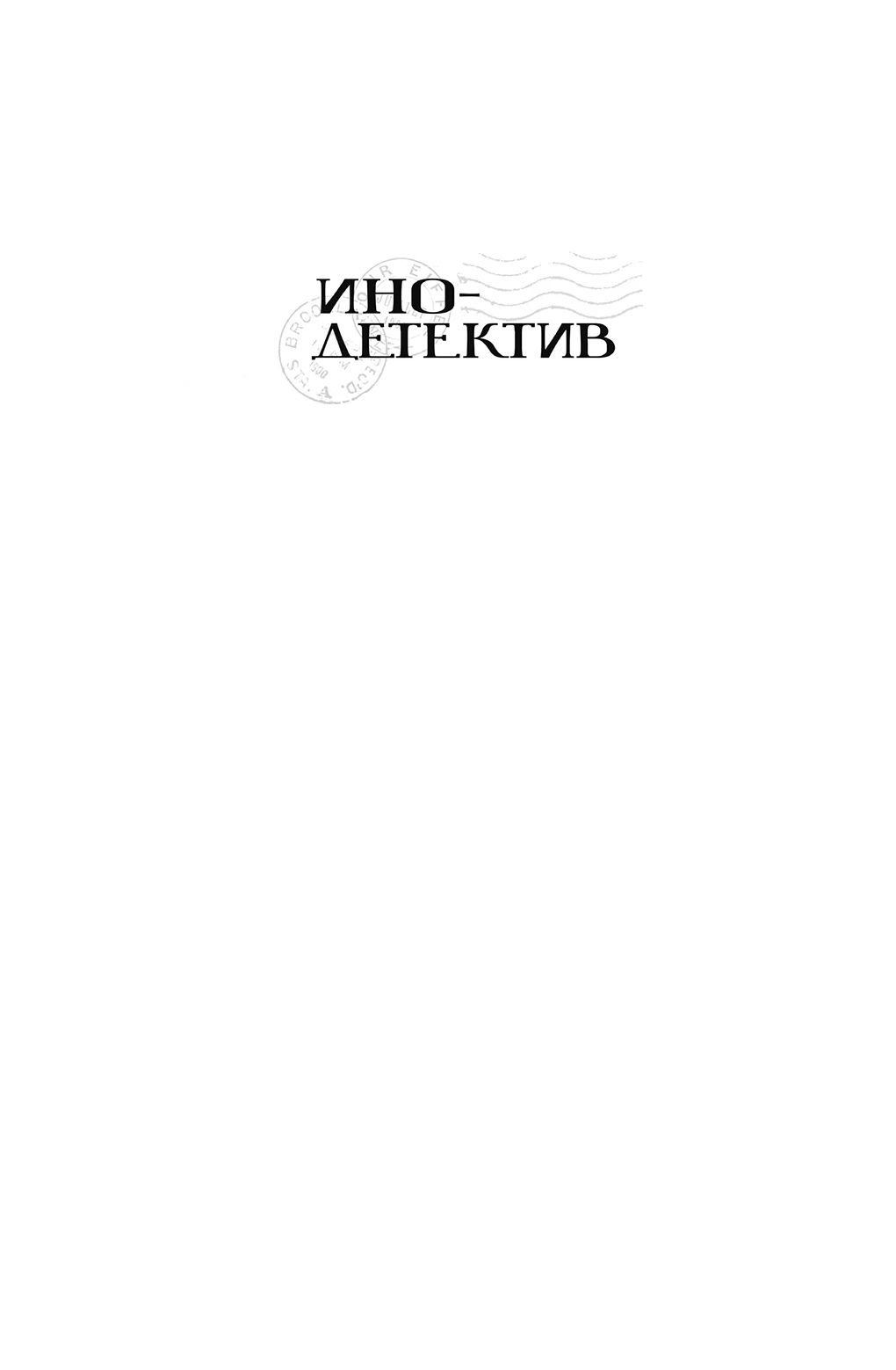 Иллюстрация к книге — Канатная танцовщица [i_001.webp]