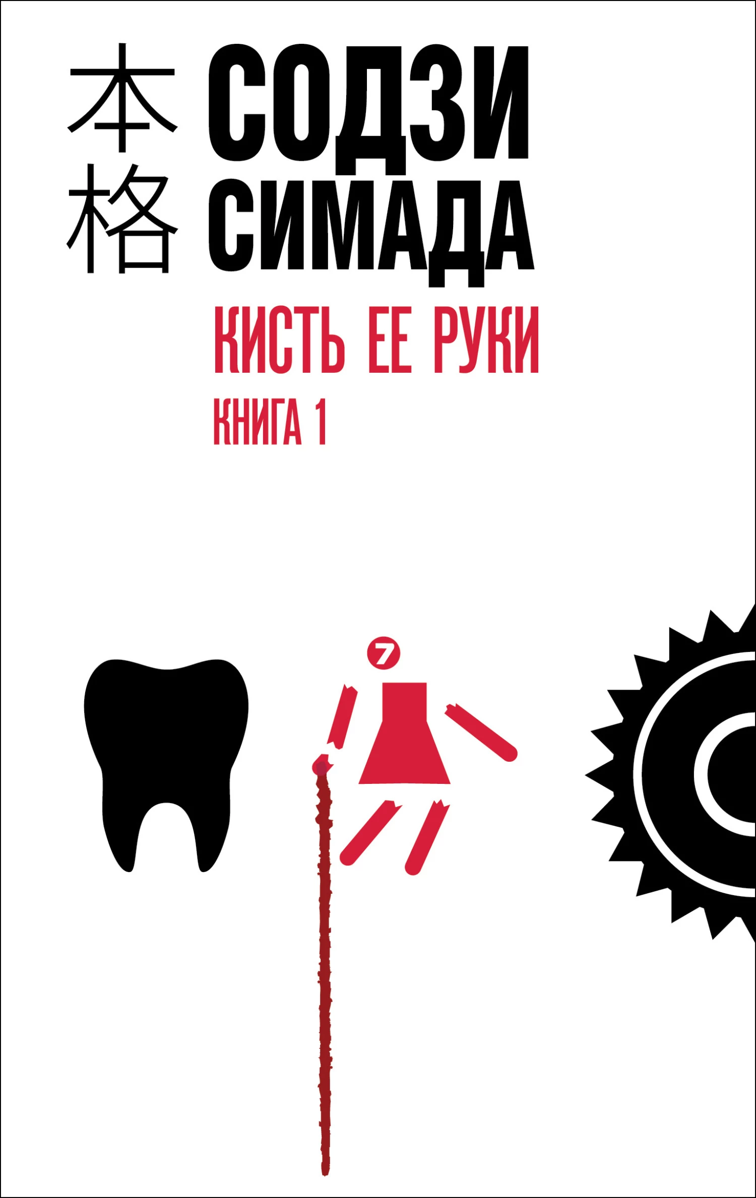 Книга Кисть ее руки. Книга 1