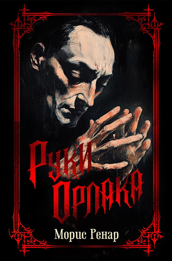 Книга Руки Орлака
