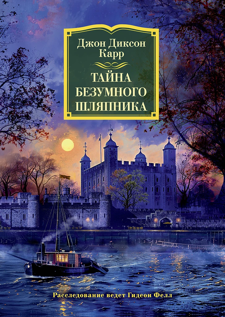 Книга Тайна Безумного Шляпника